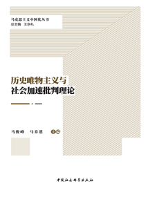 歷史唯物主義與社會(huì)加速批判理論