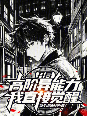 开局我直接觉醒高阶异能力在线阅读