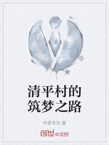 清平村的筑夢之路