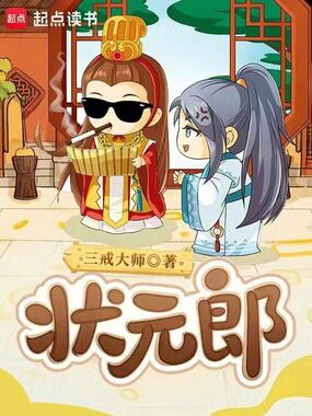 状元郎在线阅读