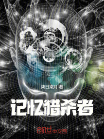 記憶獵殺者