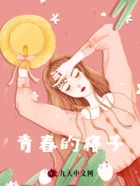 青春的格子在线阅读