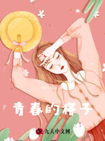 青春的格子