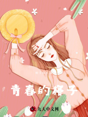 青春的格子在线阅读