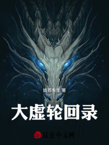 大虛輪回錄