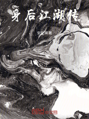 身后江湖传在线阅读