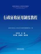 全国行政执法人员培训示范教材:行政征收征用制度教程在线阅读