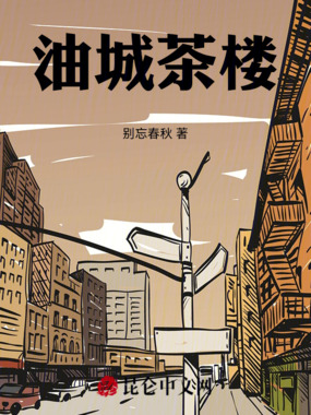 油城茶楼在线阅读