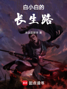 白小白的长生路