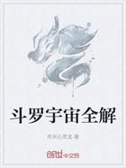 斗罗宇宙全解在线阅读