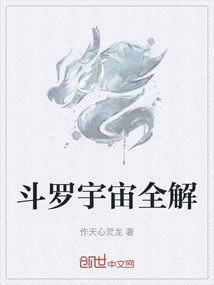 斗羅宇宙全解