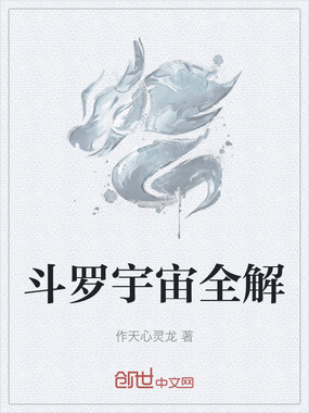 斗罗宇宙全解在线阅读