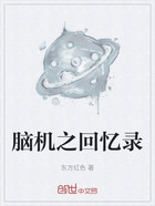 脑机之回忆录在线阅读