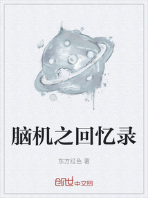 腦機(jī)之回憶錄