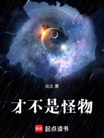 才不是怪物