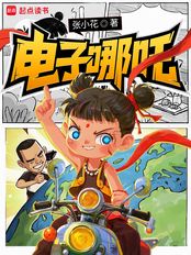 电子哪吒在线阅读