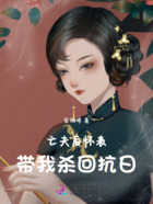 亡夫后怀表带我杀回抗日在线阅读