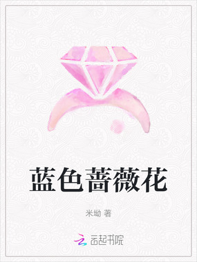 蓝色蔷薇花在线阅读