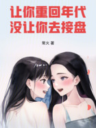让你重回年代，没让你去接盘在线阅读