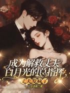 成为解救丈夫白月光的总指挥,丈夫发疯了在线阅读