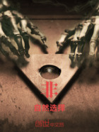 非自然选择在线阅读