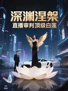 深渊涅槃:直播审判顶级白莲在线阅读