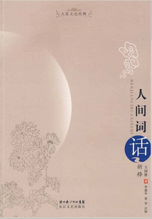 人間詞話新釋