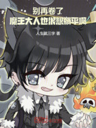 别再卷了,魔王大人也很想躺平啊在线阅读