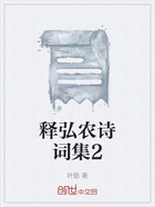 释弘农诗词集2在线阅读