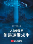 人在修仙界,但是迷雾求生在线阅读