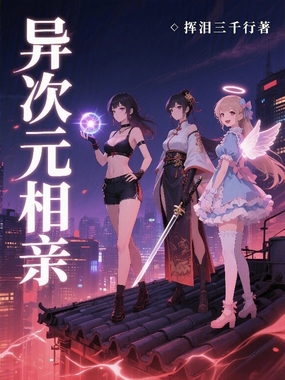 异次元相亲在线阅读
