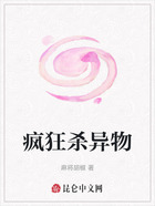 疯狂杀异物在线阅读