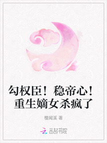 勾權臣！穩帝心！重生嫡女殺瘋了
