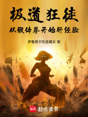 极道狂徒:从锻体拳开始肝经验在线阅读