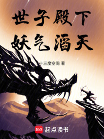 世子殿下妖氣滔天
