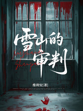 雪山的审判在线阅读