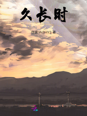 久长时在线阅读