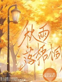 秋雨落梧桐
