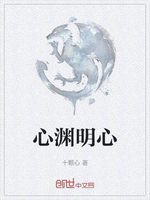 心淵明心