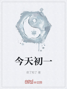 今天初一