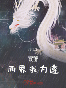 雙穿:兩界我為遵
