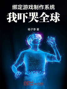 綁定游戲制作系統(tǒng)，我嚇哭全球