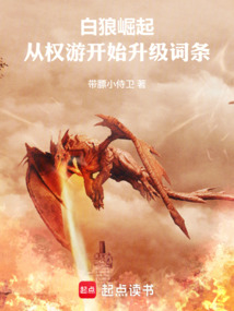 白狼崛起：从权游开始升级词条 cover