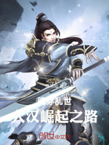 魂穿亂世大漢崛起之路