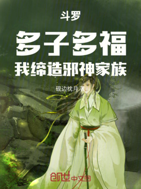 斗罗:多子多福,我缔造邪神家族在线阅读