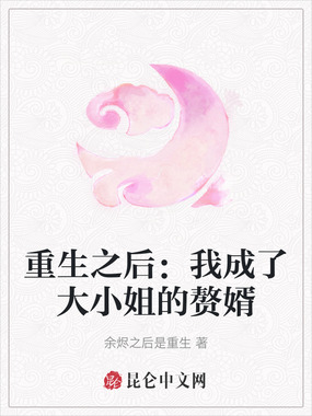 重生之后:我成了大小姐的赘婿在线阅读