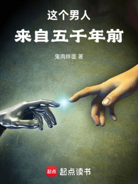 这个男人来自五千年前在线阅读