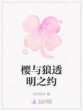 樱与狼透明之约在线阅读