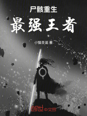 尸骸重生:最强王者在线阅读