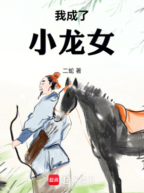 我成了小龙女在线阅读